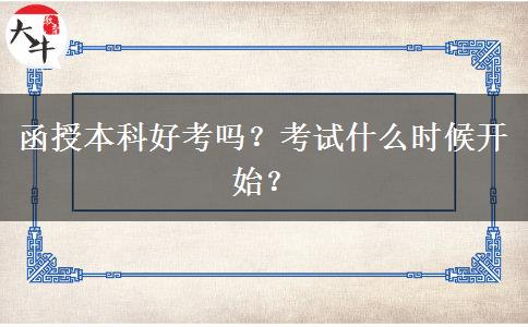 函授本科好考嗎？考試什么時(shí)候開始？