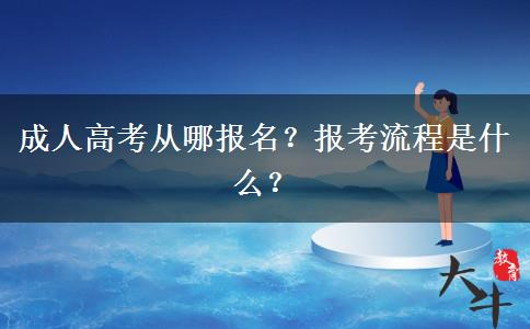 成人高考從哪報名？報考流程是什么？