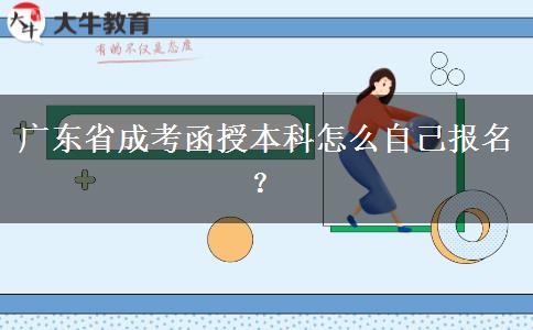 廣東省成考函授本科怎么自己報名？