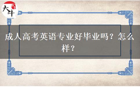 成人高考英語專業(yè)好畢業(yè)嗎？怎么樣？