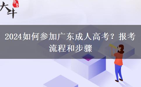 2024如何參加廣東成人高考？報考流程和步驟