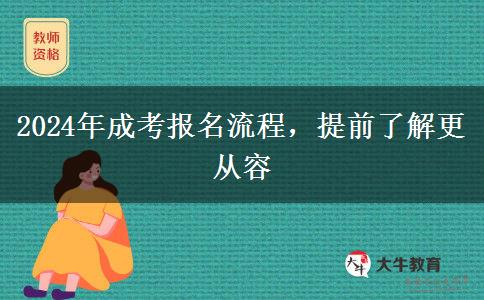 2024年成考報(bào)名流程，提前了解更從容