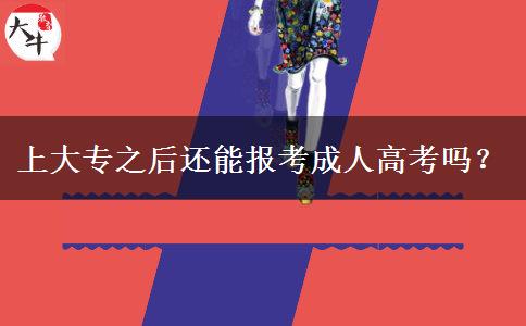 上大專之后還能報考成人高考嗎？