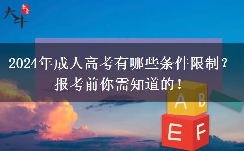 2024年成人高考有哪些條件限制？報考前你需知道的！