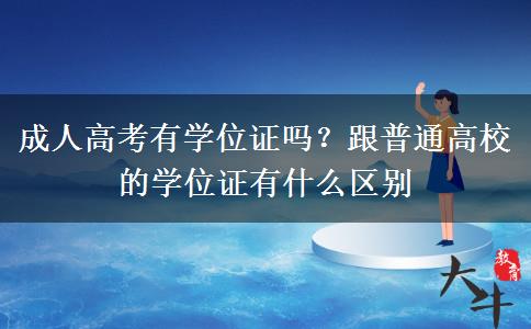成人高考有學(xué)位證嗎？跟普通高校的學(xué)位證有什么區(qū)別