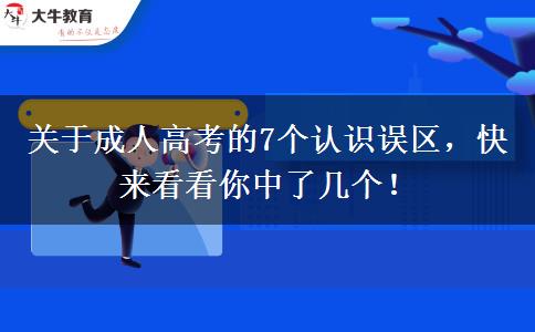 關(guān)于成人高考的7個(gè)認(rèn)識(shí)誤區(qū)，快來(lái)看看你中了幾個(gè)！
