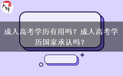 成人高考學(xué)歷有用嗎？成人高考學(xué)歷國家承認嗎？