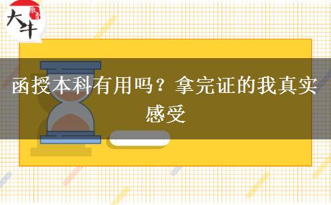 函授本科有用嗎？拿完證的我真實感受