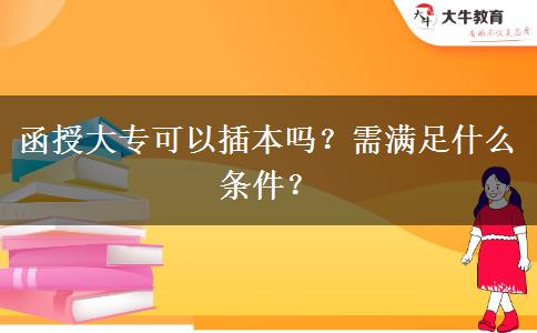 函授大專可以插本嗎？需滿足什么條件？