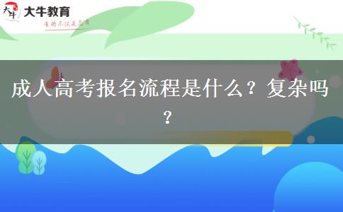 成人高考報(bào)名流程是什么？復(fù)雜嗎？