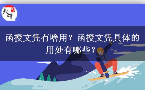 函授文憑有啥用？函授文憑具體的用處有哪些？
