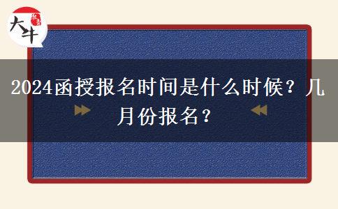 2024函授報(bào)名時(shí)間是什么時(shí)候？幾月份報(bào)名？