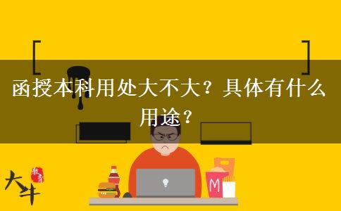 函授本科用處大不大？具體有什么用途？
