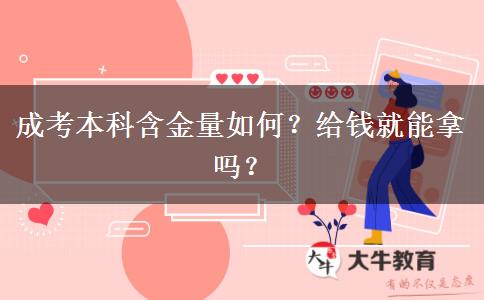 成考本科含金量如何？給錢就能拿嗎？
