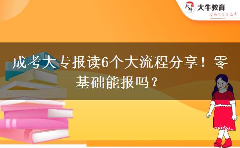 成考大專報讀6個大流程分享！零基礎能報嗎？
