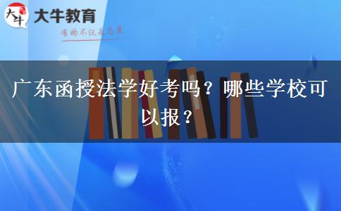 廣東函授法學好考嗎？哪些學?？梢詧螅? title=