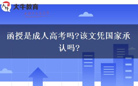 函授是成人高考嗎?該文憑國家承認嗎?