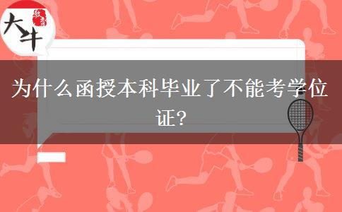為什么函授本科畢業(yè)了不能考學位證?