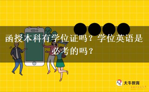 函授本科有學(xué)位證嗎？學(xué)位英語是必考的嗎？