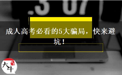 成人高考必看的5大騙局，快來避坑！