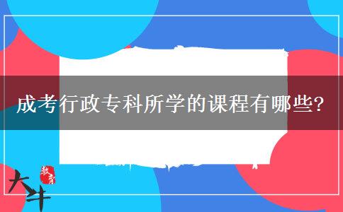 成考行政?？扑鶎W的課程有哪些?