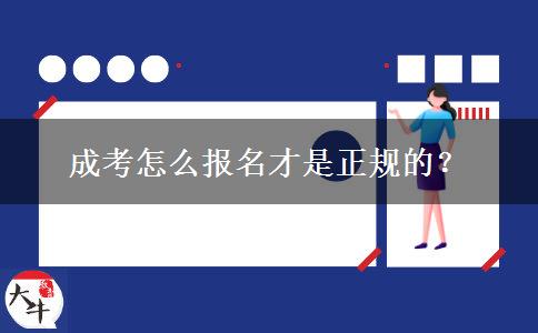 成考怎么報(bào)名才是正規(guī)的？
