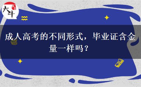 成人高考的不同形式，畢業(yè)證含金量一樣嗎？