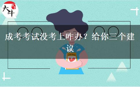 成考考試沒考上咋辦？給你三個建議