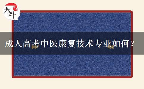 成人高考中醫(yī)康復(fù)技術(shù)專業(yè)如何？