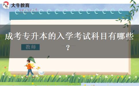 成考專升本的入學(xué)考試科目有哪些？