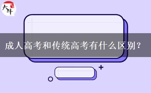 成人高考和傳統(tǒng)高考有什么區(qū)別？