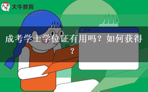 成考學(xué)士學(xué)位證有用嗎？如何獲得？