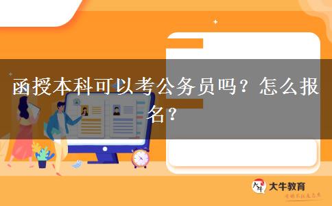 函授本科可以考公務(wù)員嗎？怎么報名？