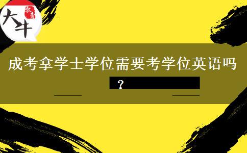 成考拿學士學位需要考學位英語嗎？