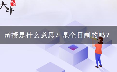 函授是什么意思？是全日制的嗎？