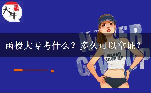 函授大?？际裁?？多久可以拿證？