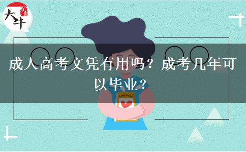 成人高考文憑有用嗎？成考幾年可以畢業(yè)？