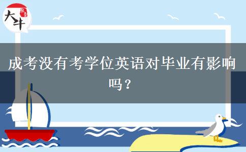 成考沒有考學(xué)位英語對(duì)畢業(yè)有影響嗎？