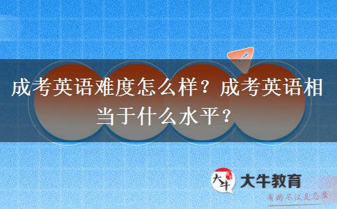 成考英語難度怎么樣？成考英語相當(dāng)于什么水平？