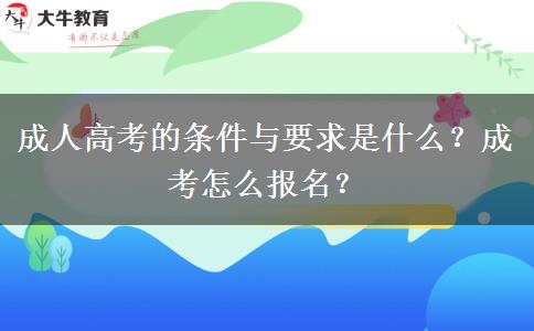 成人高考的條件與要求是什么？成考怎么報(bào)名？