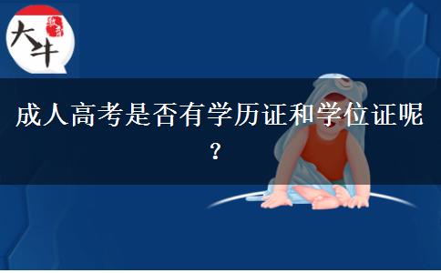 成人高考是否有學歷證和學位證呢？