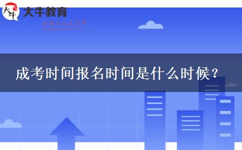 成考時間報名時間是什么時候？