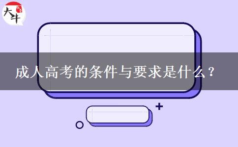 成人高考的條件與要求是什么？