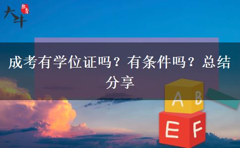 成考有學(xué)位證嗎？有條件嗎？總結(jié)分享