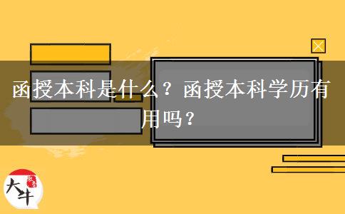 函授本科是什么？函授本科學(xué)歷有用嗎？