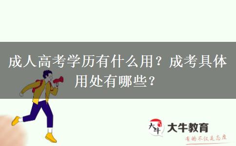 成人高考學(xué)歷有什么用？成考具體用處有哪些？