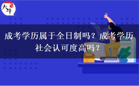 成考學歷屬于全日制嗎？成考學歷社會認可度高嗎？