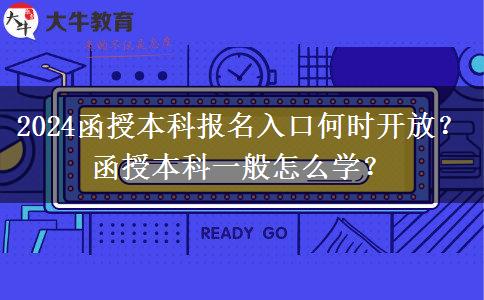 2024函授本科報(bào)名入口何時(shí)開放？函授本科一般怎么學(xué)？