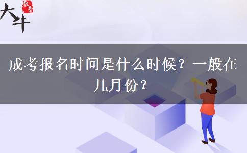 成考報名時間是什么時候？一般在幾月份？