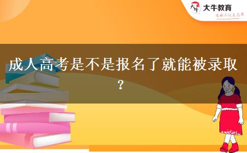 成人高考是不是報名了就能被錄?。? title=